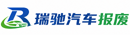 福田区瑞驰｜汽车报废回收｜车辆正规销户上门拖车